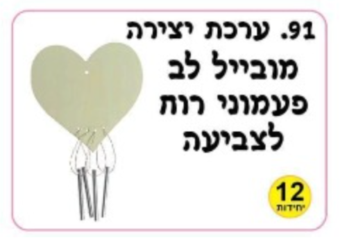 ערכת 12 יצירה מעץ מובייל פעמוני רוח דגם לב