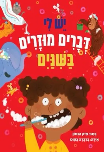 ספר ילדים - יש לי דברים מוזרים בשיניים / מיק הנסון
