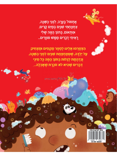 ספר ילדים - יש לי דברים מוזרים בשיניים / מיק הנסון