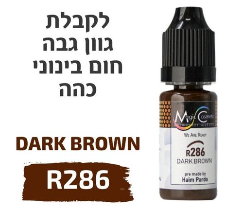 צבע פיגמנט איפור קבוע לגבות DARK BROWN R286