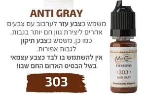 צבע פיגמנט איפור קבוע לגבות  פודרה והצללה ANTI GRAY 303