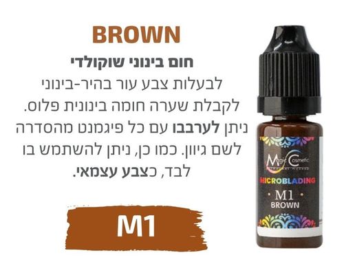 צבע פיגמנט איפור קבוע לגבות מיקרובליידינג BROWN  M1