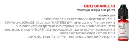 צבע פיגמנט איפור קבוע גבות  צבע תיקון ORANGE 10 כתום