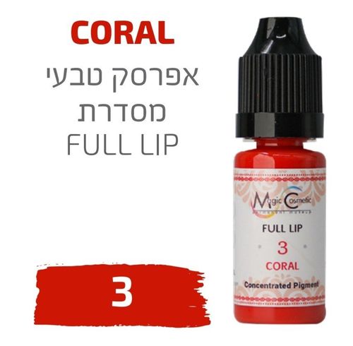 צבע פיגמנט איפור קבוע לשפתיים CORAL 3