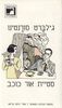 סטיית אור כוכב (יד 2) - גילברט סורנטינו
