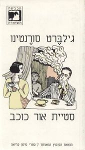 סטיית אור כוכב (יד 2) - גילברט סורנטינו הקיבוץ המאוחד