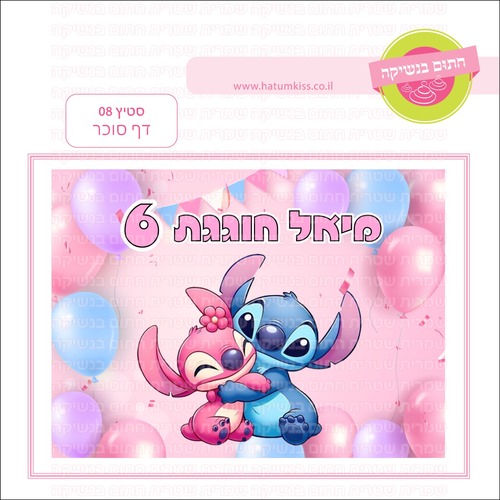 סטיץ 08