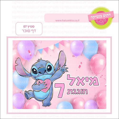 סטיץ 07