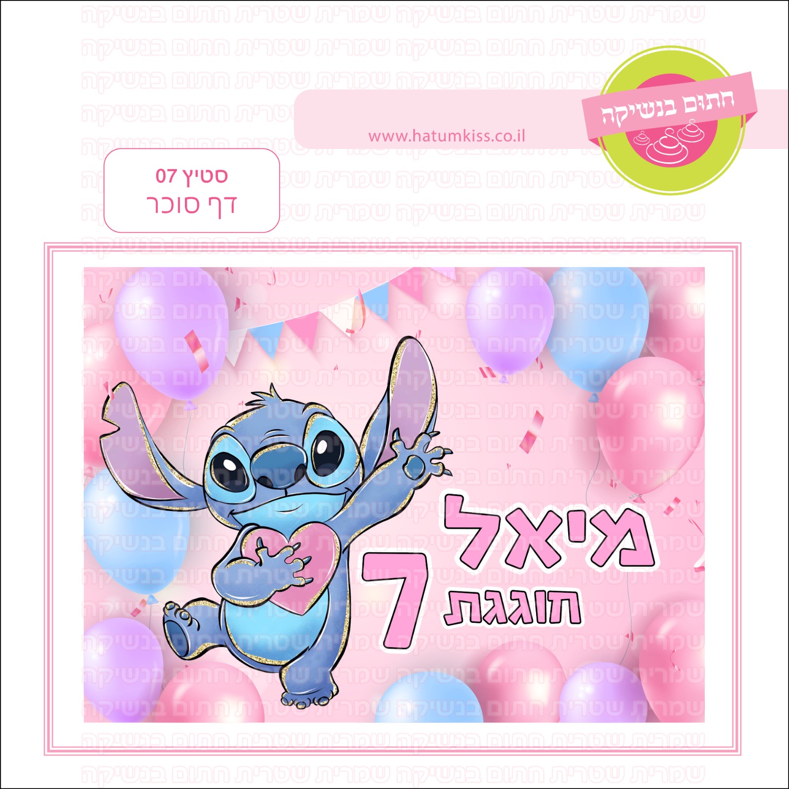 סטיץ 07