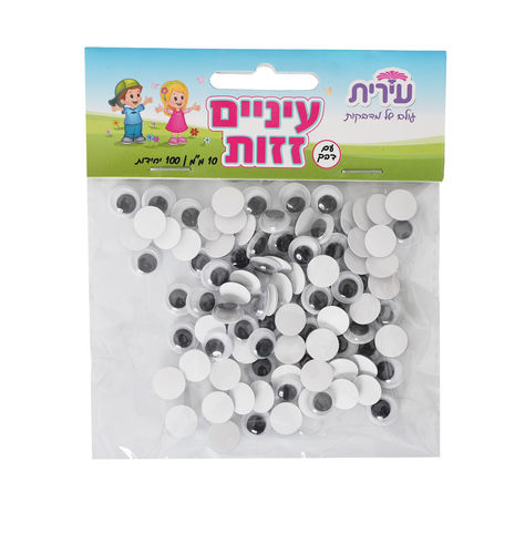 עיניים זזות - 10 מ״מ