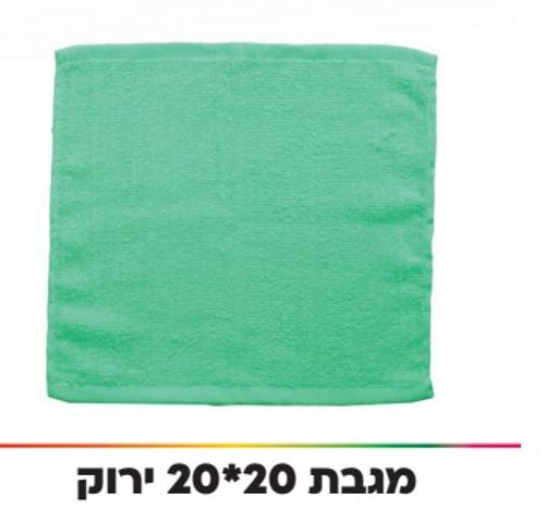מגבת ירוקה 20/20 ס