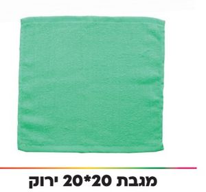 מגבת ירוקה 20/20 ס"מ