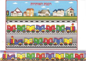 20 משחק רכבת אותיות האלף בית