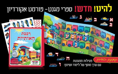 רכבת האותיות  ספר אקורדיון מגנטי