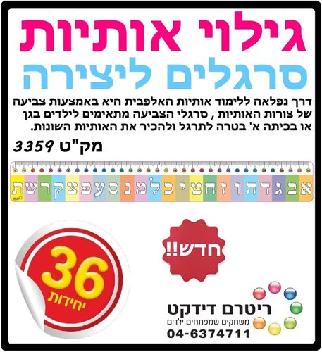 36 סרגל ליצירה גילוי האותיות