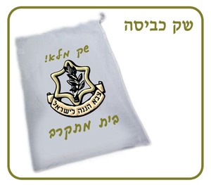 שק כביסה