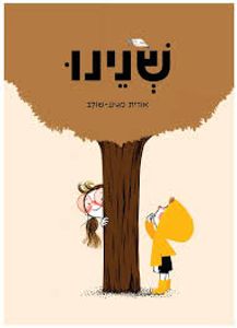 שנינו (יד 2) - אורית מגיע-שולב (ספריית פיג'מה)