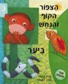 הציפור הקוף והנחש ביער (יד 2) - קייט בנקס קרן