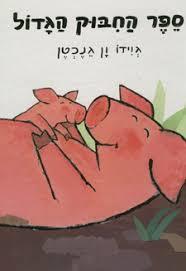 ספר החבוק הגדול (יד 2) - גוידו ון גנכטן כנרת