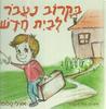 בקרוב נעבור לבית חדש (יד 2) - אורלי סלומון