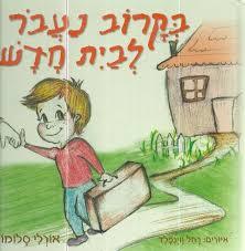 בקרוב נעבור לבית חדש (יד 2) - אורלי סלומון שונות 