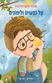 על נמשים ולימונים (וגם על סבא מאיר) (יד 2)  - מאירה ברנע-גולדברג כנרת
