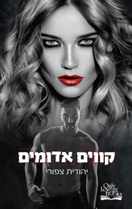 סדרת קווים 1 - קווים אדומים(יד 2) - יהודית צפורי בוKטיק