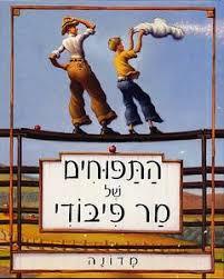 התפוחים של מר פיבודי (יד 2) - מדונה כנרת