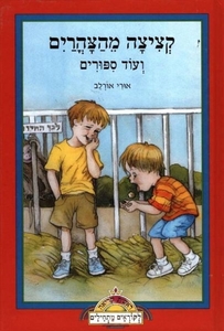 קציצה מהצהרים (יד 2) - אורי אורלב כתר