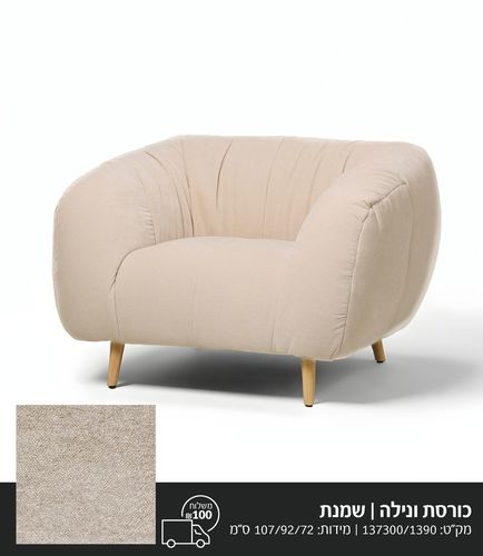 כורסה ונילה | שמנת