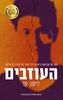 העוזבים (יד 2)  - ליסה קו