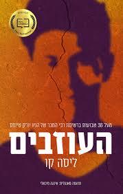 העוזבים (יד 2)  - ליסה קו ידיעות אחרונות