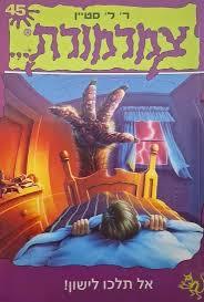 צמרמורת 45 אל תלכו לישון! (יד 2 מצב לא יפה) -  ר. ל. סטיין ספריית מעריב