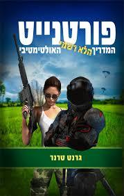 פורטנייט המדריך הלא רשמי האולטימטיבי - גרנט טרנר (יד 2 ) ידיעות אחרונות