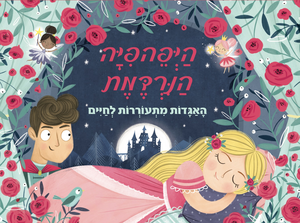 ספר ילדים פופ אפ 3D נפתח - היפיפה הנרדמת