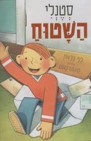 סטנלי השטוח (יד 2) - ג'ף בראון אגם