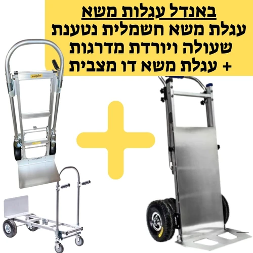 פתרון שינוע מקצועי לשינוע כבד – עגלת משא חשמלית לטיפוס מדרגות + עגלת משא ידנית 300 ק״ג