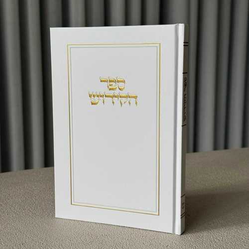 ספר קידוש מפואר דגם מסגרת גדול