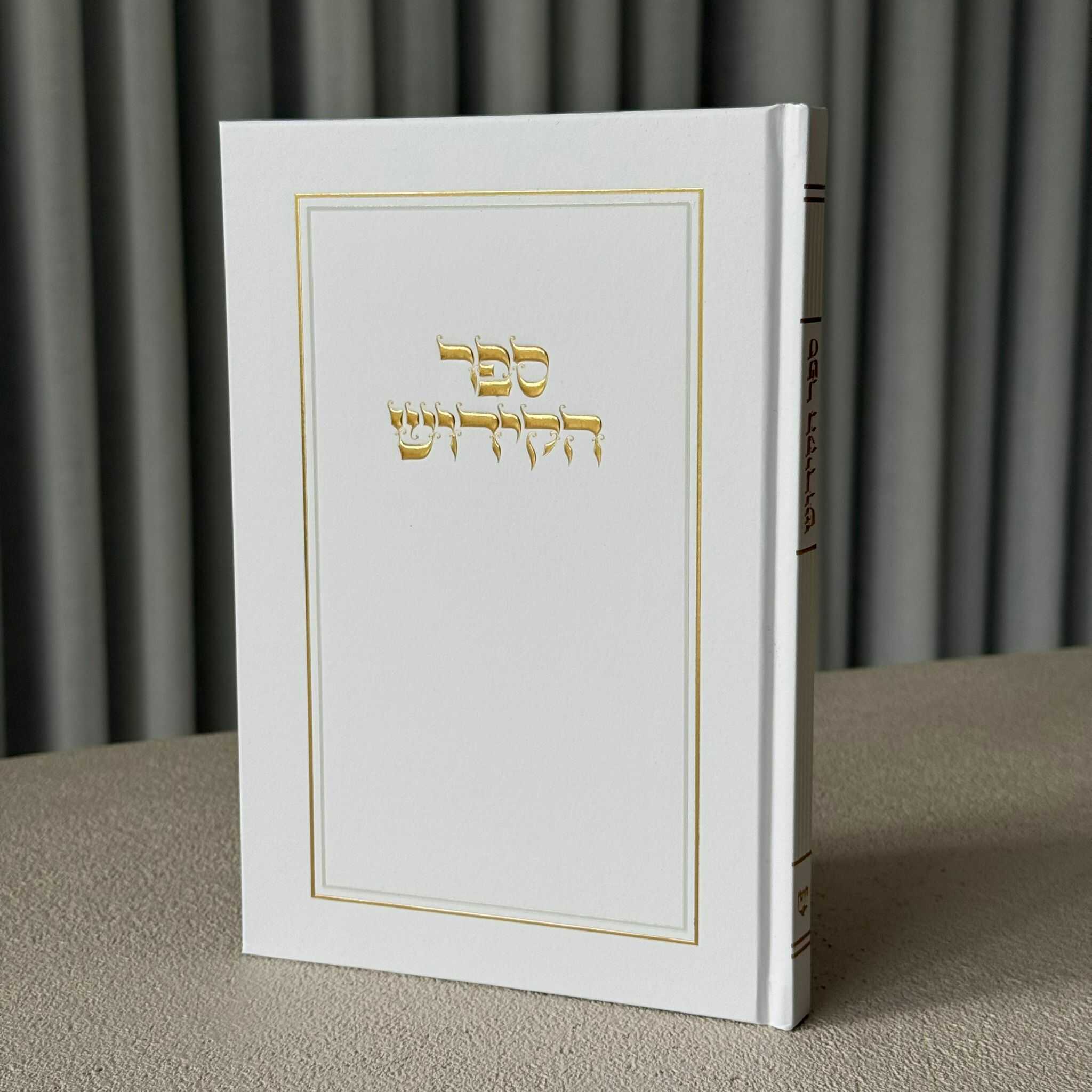 ספר קידוש מפואר דגם מסגרת גדול