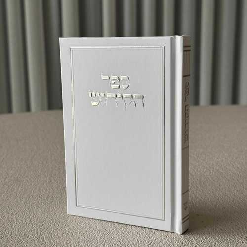 ספר קידוש מפואר דגם מסגרת גדול