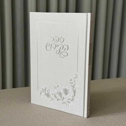 ספר קידוש מפואר דגם רקמה גדול