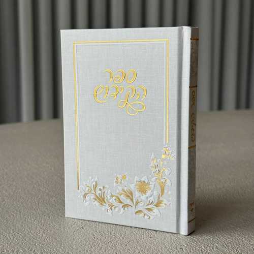 ספר קידוש מפואר דגם רקמה גדול