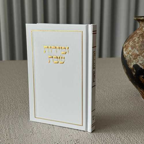 זמירות שבת דגם מסגרת