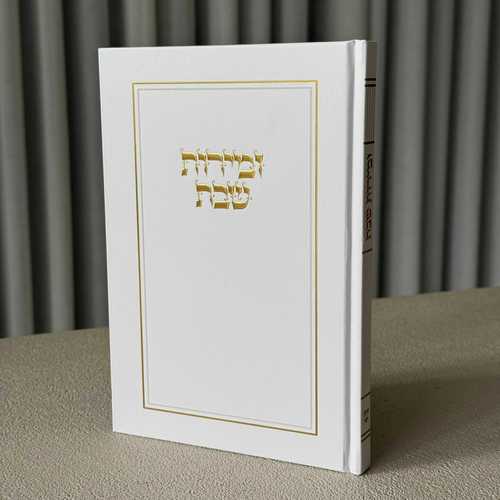 זמירות שבת דגם מסגרת