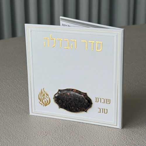 סדר הבדלה מפואר דגם האש שלי