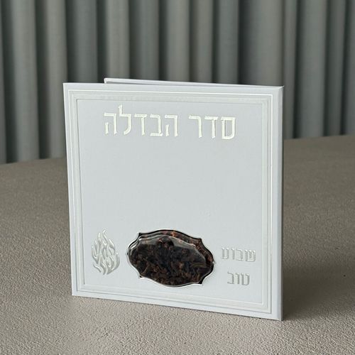 סדר הבדלה מפואר דגם האש שלי