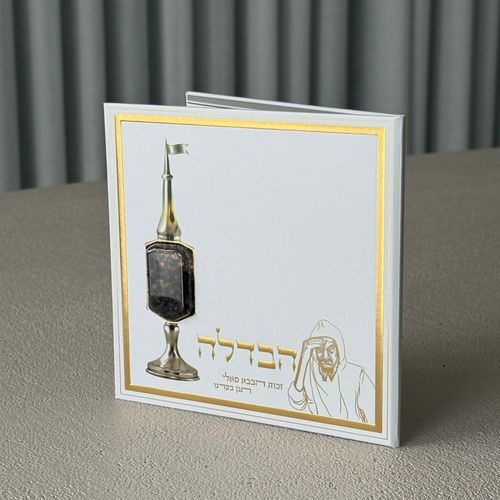 סדר הבדלה מפואר דגם בבא סאלי