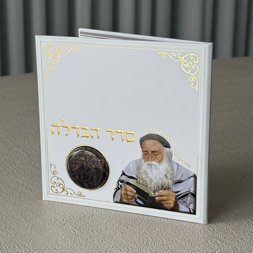 סדר הבדלה מפואר דגם  רבי מאיר