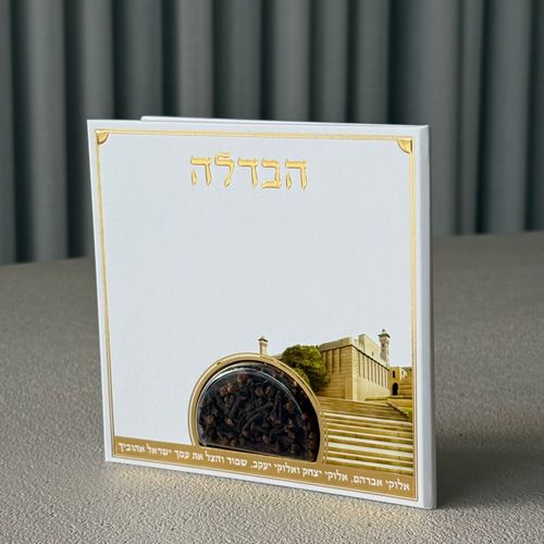 סדר הבדלה מפואר דגם מערת המכפלה