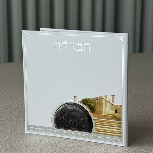 סדר הבדלה מפואר דגם מערת המכפלה